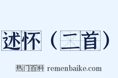 述怀（二首）是什么意思的图片